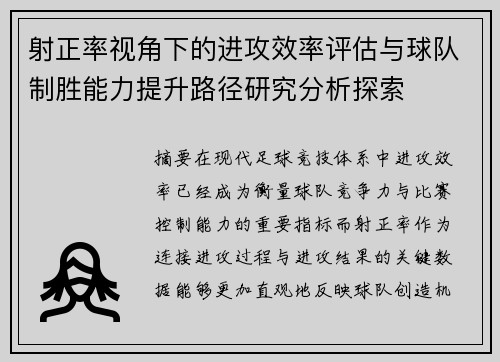 射正率视角下的进攻效率评估与球队制胜能力提升路径研究分析探索 射正率视角下的进攻效率评估与球队制胜能力提升路径研究分析探索