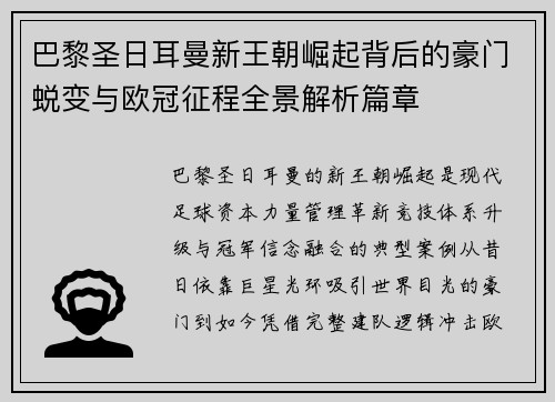 巴黎圣日耳曼新王朝崛起背后的豪门蜕变与欧冠征程全景解析篇章 巴黎圣日耳曼新王朝崛起背后的豪门蜕变与欧冠征程全景解析篇章