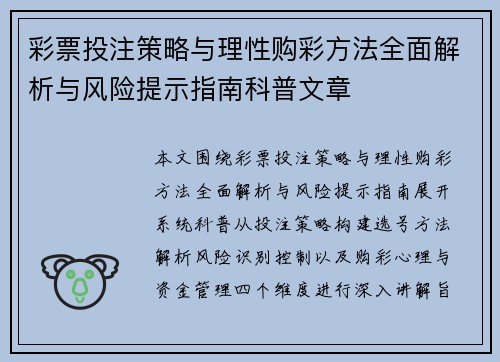 彩票投注策略与理性购彩方法全面解析与风险提示指南科普文章 彩票投注策略与理性购彩方法全面解析与风险提示指南科普文章