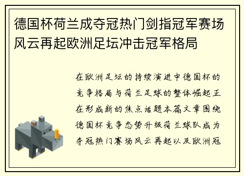 德国杯荷兰成夺冠热门剑指冠军赛场风云再起欧洲足坛冲击冠军格局 德国杯荷兰成夺冠热门剑指冠军赛场风云再起欧洲足坛冲击冠军格局