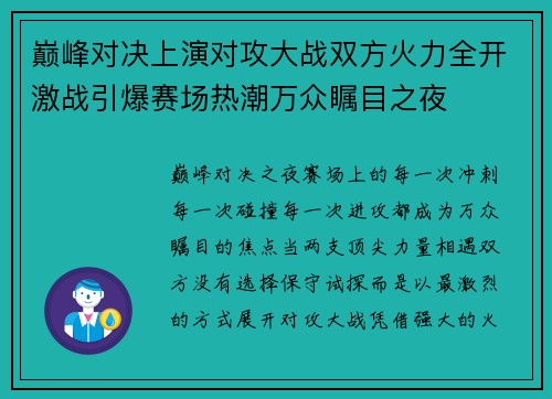 巅峰对决上演对攻大战双方火力全开激战引爆赛场热潮万众瞩目之夜 巅峰对决上演对攻大战双方火力全开激战引爆赛场热潮万众瞩目之夜