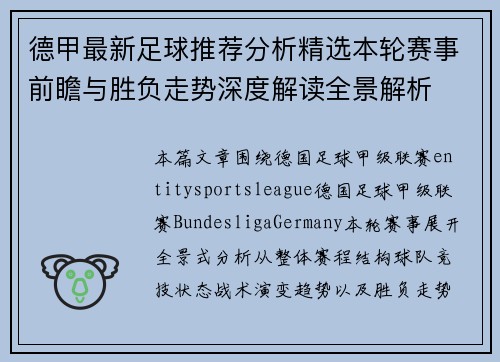 德甲最新足球推荐分析精选本轮赛事前瞻与胜负走势深度解读全景解析 德甲最新足球推荐分析精选本轮赛事前瞻与胜负走势深度解读全景解析