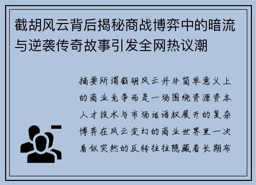 截胡风云背后揭秘商战博弈中的暗流与逆袭传奇故事引发全网热议潮 截胡风云背后揭秘商战博弈中的暗流与逆袭传奇故事引发全网热议潮