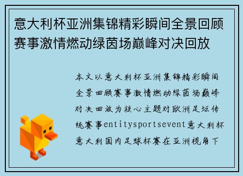 意大利杯亚洲集锦精彩瞬间全景回顾赛事激情燃动绿茵场巅峰对决回放 意大利杯亚洲集锦精彩瞬间全景回顾赛事激情燃动绿茵场巅峰对决回放
