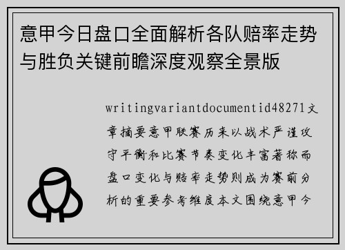 意甲今日盘口全面解析各队赔率走势与胜负关键前瞻深度观察全景版 意甲今日盘口全面解析各队赔率走势与胜负关键前瞻深度观察全景版