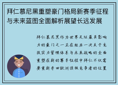 拜仁慕尼黑重塑豪门格局新赛季征程与未来蓝图全面解析展望长远发展 拜仁慕尼黑重塑豪门格局新赛季征程与未来蓝图全面解析展望长远发展