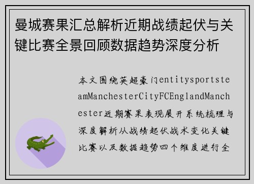曼城赛果汇总解析近期战绩起伏与关键比赛全景回顾数据趋势深度分析 曼城赛果汇总解析近期战绩起伏与关键比赛全景回顾数据趋势深度分析