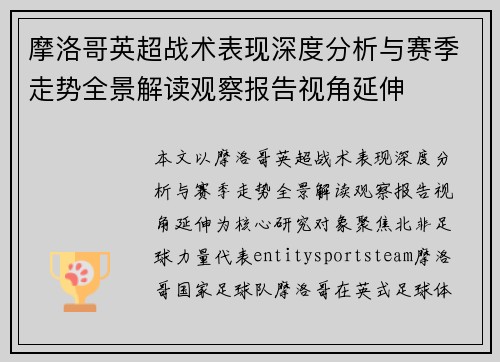 摩洛哥英超战术表现深度分析与赛季走势全景解读观察报告视角延伸 摩洛哥英超战术表现深度分析与赛季走势全景解读观察报告视角延伸