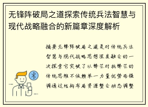 无锋阵破局之道探索传统兵法智慧与现代战略融合的新篇章深度解析 无锋阵破局之道探索传统兵法智慧与现代战略融合的新篇章深度解析