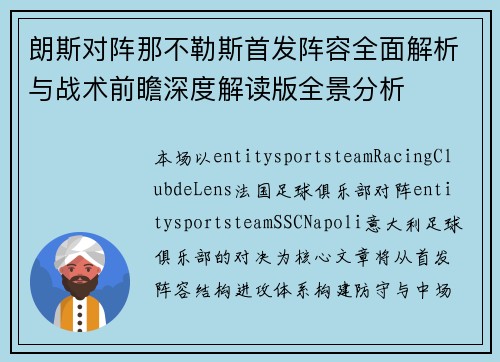 朗斯对阵那不勒斯首发阵容全面解析与战术前瞻深度解读版全景分析 朗斯对阵那不勒斯首发阵容全面解析与战术前瞻深度解读版全景分析