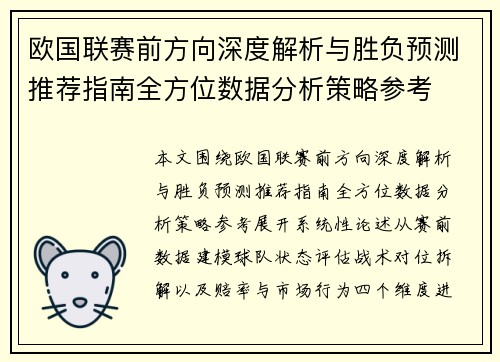 欧国联赛前方向深度解析与胜负预测推荐指南全方位数据分析策略参考 欧国联赛前方向深度解析与胜负预测推荐指南全方位数据分析策略参考
