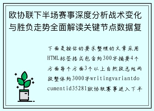 欧协联下半场赛事深度分析战术变化与胜负走势全面解读关键节点数据复盘 欧协联下半场赛事深度分析战术变化与胜负走势全面解读关键节点数据复盘