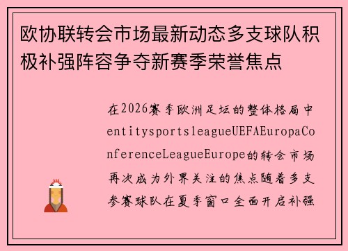 欧协联转会市场最新动态多支球队积极补强阵容争夺新赛季荣誉焦点 欧协联转会市场最新动态多支球队积极补强阵容争夺新赛季荣誉焦点