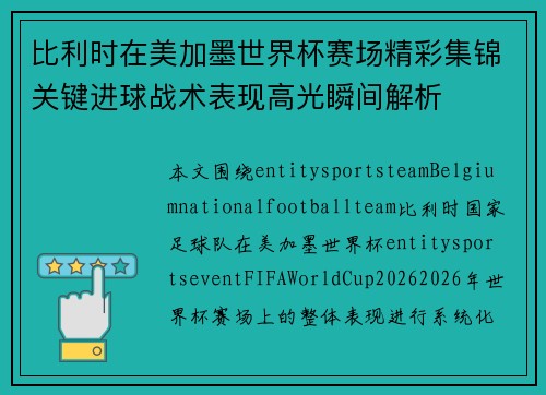 比利时在美加墨世界杯赛场精彩集锦关键进球战术表现高光瞬间解析 比利时在美加墨世界杯赛场精彩集锦关键进球战术表现高光瞬间解析