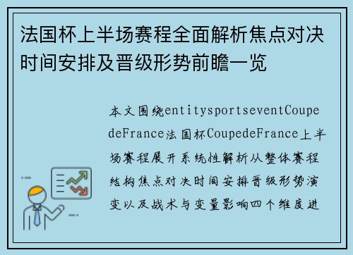 法国杯上半场赛程全面解析焦点对决时间安排及晋级形势前瞻一览 法国杯上半场赛程全面解析焦点对决时间安排及晋级形势前瞻一览