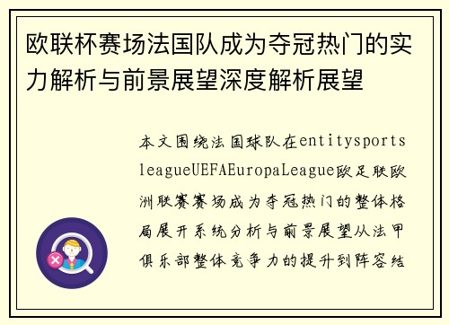 欧联杯赛场法国队成为夺冠热门的实力解析与前景展望深度解析展望 欧联杯赛场法国队成为夺冠热门的实力解析与前景展望深度解析展望