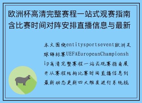 欧洲杯高清完整赛程一站式观赛指南含比赛时间对阵安排直播信息与最新更新 欧洲杯高清完整赛程一站式观赛指南含比赛时间对阵安排直播信息与最新更新