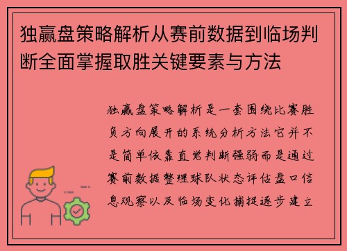 独赢盘策略解析从赛前数据到临场判断全面掌握取胜关键要素与方法 独赢盘策略解析从赛前数据到临场判断全面掌握取胜关键要素与方法