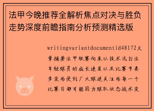 法甲今晚推荐全解析焦点对决与胜负走势深度前瞻指南分析预测精选版 法甲今晚推荐全解析焦点对决与胜负走势深度前瞻指南分析预测精选版