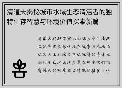 清道夫揭秘城市水域生态清洁者的独特生存智慧与环境价值探索新篇