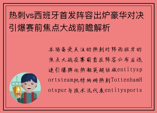 热刺vs西班牙首发阵容出炉豪华对决引爆赛前焦点大战前瞻解析 热刺vs西班牙首发阵容出炉豪华对决引爆赛前焦点大战前瞻解析