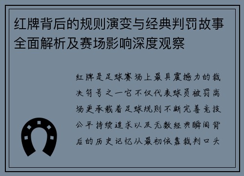 红牌背后的规则演变与经典判罚故事全面解析及赛场影响深度观察 红牌背后的规则演变与经典判罚故事全面解析及赛场影响深度观察