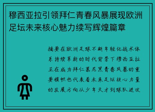 穆西亚拉引领拜仁青春风暴展现欧洲足坛未来核心魅力续写辉煌篇章 穆西亚拉引领拜仁青春风暴展现欧洲足坛未来核心魅力续写辉煌篇章