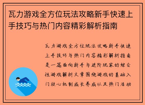 瓦力游戏全方位玩法攻略新手快速上手技巧与热门内容精彩解析指南 瓦力游戏全方位玩法攻略新手快速上手技巧与热门内容精彩解析指南