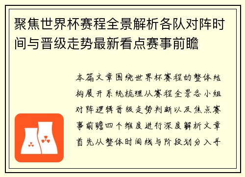 聚焦世界杯赛程全景解析各队对阵时间与晋级走势最新看点赛事前瞻 聚焦世界杯赛程全景解析各队对阵时间与晋级走势最新看点赛事前瞻