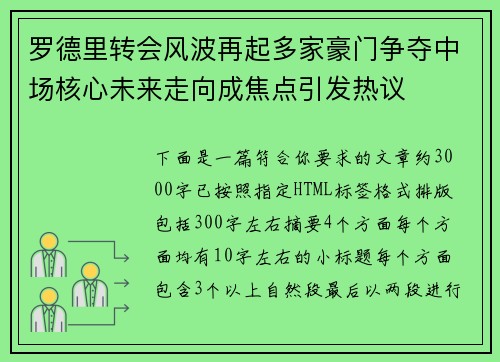 罗德里转会风波再起多家豪门争夺中场核心未来走向成焦点引发热议