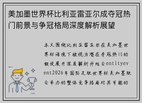 美加墨世界杯比利亚雷亚尔成夺冠热门前景与争冠格局深度解析展望 美加墨世界杯比利亚雷亚尔成夺冠热门前景与争冠格局深度解析展望