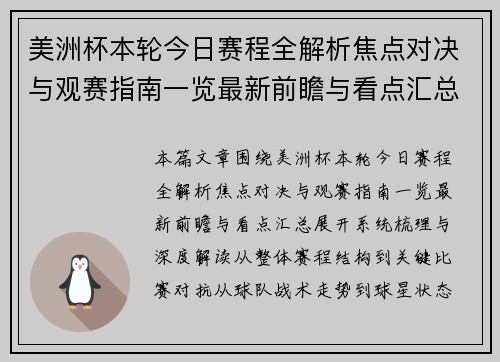 美洲杯本轮今日赛程全解析焦点对决与观赛指南一览最新前瞻与看点汇总 美洲杯本轮今日赛程全解析焦点对决与观赛指南一览最新前瞻与看点汇总