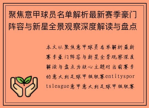 聚焦意甲球员名单解析最新赛季豪门阵容与新星全景观察深度解读与盘点 聚焦意甲球员名单解析最新赛季豪门阵容与新星全景观察深度解读与盘点