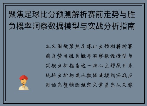 聚焦足球比分预测解析赛前走势与胜负概率洞察数据模型与实战分析指南 聚焦足球比分预测解析赛前走势与胜负概率洞察数据模型与实战分析指南