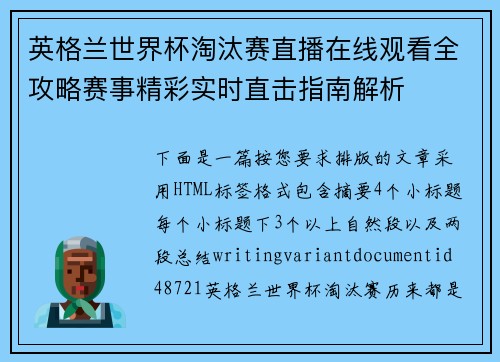 英格兰世界杯淘汰赛直播在线观看全攻略赛事精彩实时直击指南解析 英格兰世界杯淘汰赛直播在线观看全攻略赛事精彩实时直击指南解析