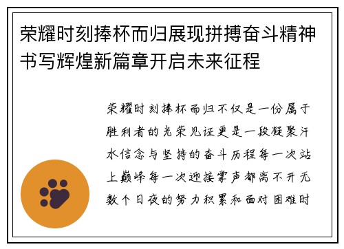 荣耀时刻捧杯而归展现拼搏奋斗精神书写辉煌新篇章开启未来征程 荣耀时刻捧杯而归展现拼搏奋斗精神书写辉煌新篇章开启未来征程