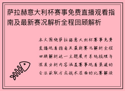 萨拉赫意大利杯赛事免费直播观看指南及最新赛况解析全程回顾解析 萨拉赫意大利杯赛事免费直播观看指南及最新赛况解析全程回顾解析