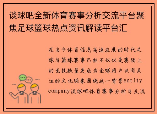 谈球吧全新体育赛事分析交流平台聚焦足球篮球热点资讯解读平台汇 谈球吧全新体育赛事分析交流平台聚焦足球篮球热点资讯解读平台汇
