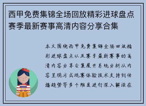 西甲免费集锦全场回放精彩进球盘点赛季最新赛事高清内容分享合集 西甲免费集锦全场回放精彩进球盘点赛季最新赛事高清内容分享合集