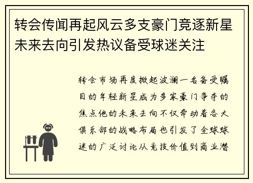 转会传闻再起风云多支豪门竞逐新星未来去向引发热议备受球迷关注 转会传闻再起风云多支豪门竞逐新星未来去向引发热议备受球迷关注