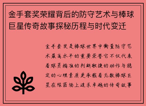 金手套奖荣耀背后的防守艺术与棒球巨星传奇故事探秘历程与时代变迁 金手套奖荣耀背后的防守艺术与棒球巨星传奇故事探秘历程与时代变迁