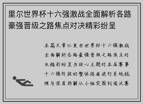 里尔世界杯十六强激战全面解析各路豪强晋级之路焦点对决精彩纷呈 里尔世界杯十六强激战全面解析各路豪强晋级之路焦点对决精彩纷呈
