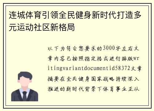 连城体育引领全民健身新时代打造多元运动社区新格局
