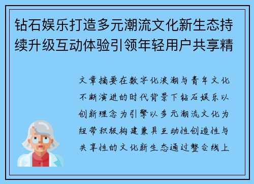 钻石娱乐打造多元潮流文化新生态持续升级互动体验引领年轻用户共享精彩生活