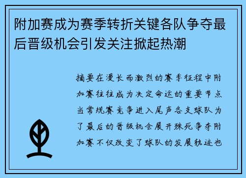 附加赛成为赛季转折关键各队争夺最后晋级机会引发关注掀起热潮