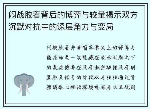 闷战胶着背后的博弈与较量揭示双方沉默对抗中的深层角力与变局