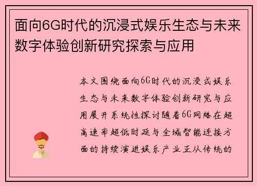 面向6G时代的沉浸式娱乐生态与未来数字体验创新研究探索与应用