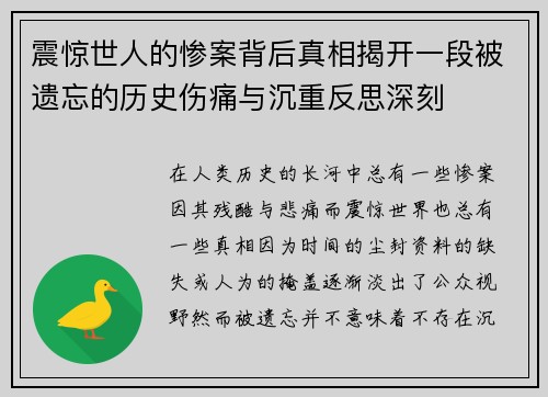 震惊世人的惨案背后真相揭开一段被遗忘的历史伤痛与沉重反思深刻