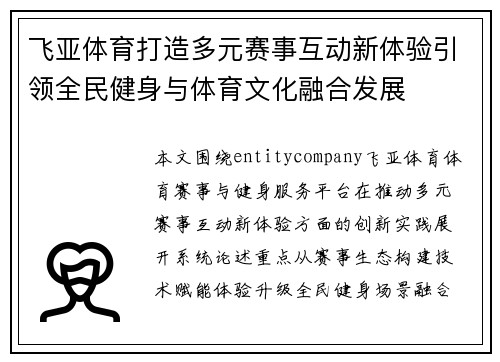 飞亚体育打造多元赛事互动新体验引领全民健身与体育文化融合发展