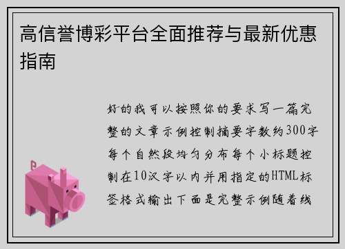 高信誉博彩平台全面推荐与最新优惠指南